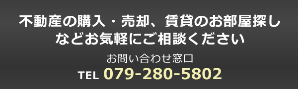 不動産の購入・売却などお気軽にお問い合わせください